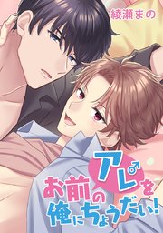 お前のアレを俺にちょうだい!【タテヨミ】