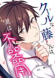 クールな藤くんは、実は不器用 3巻