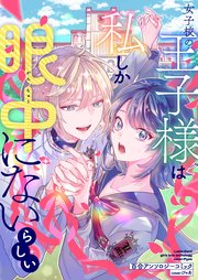 女子校の王子様は私しか眼中にないらしい 百合アンソロジーコミック①【シーモア限定特典付き】