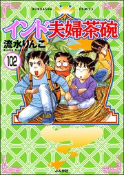 インド夫婦茶碗（分冊版） 【第102話】