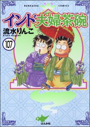 インド夫婦茶碗（分冊版） 【第107話】