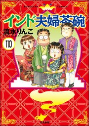 インド夫婦茶碗（分冊版） 【第110話】