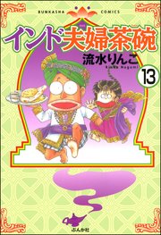インド夫婦茶碗（分冊版） 【第13話】