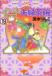 インド夫婦茶碗（分冊版） 【第19話】