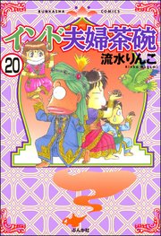 インド夫婦茶碗（分冊版） 【第20話】