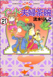 インド夫婦茶碗（分冊版） 【第21話】