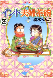 インド夫婦茶碗（分冊版） 【第25話】