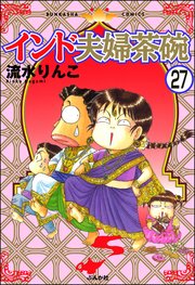 インド夫婦茶碗（分冊版） 【第27話】