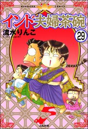 インド夫婦茶碗（分冊版） 【第29話】