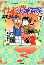 インド夫婦茶碗（分冊版） 【第31話】