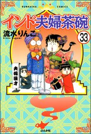 インド夫婦茶碗（分冊版） 【第33話】