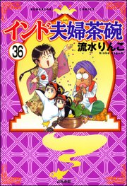 インド夫婦茶碗（分冊版） 【第36話】