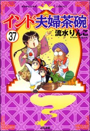 インド夫婦茶碗（分冊版） 【第37話】