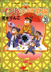 インド夫婦茶碗（分冊版） 【第39話】