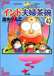 インド夫婦茶碗（分冊版） 【第43話】