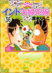 インド夫婦茶碗（分冊版） 【第56話】