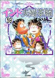 インド夫婦茶碗（分冊版） 【第59話】