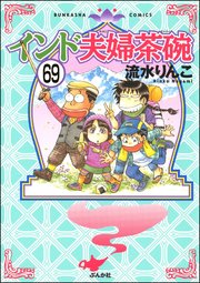 インド夫婦茶碗（分冊版） 【第69話】