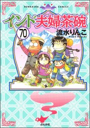 インド夫婦茶碗（分冊版） 【第70話】