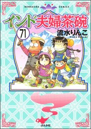 インド夫婦茶碗（分冊版） 【第71話】