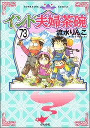 インド夫婦茶碗（分冊版） 【第73話】