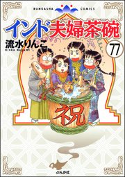 インド夫婦茶碗（分冊版） 【第77話】