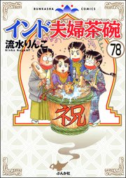 インド夫婦茶碗（分冊版） 【第78話】