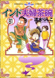インド夫婦茶碗（分冊版） 【第81話】
