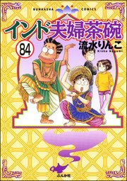 インド夫婦茶碗（分冊版） 【第84話】