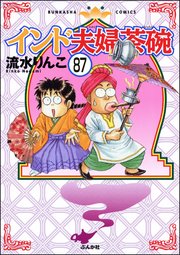 インド夫婦茶碗（分冊版） 【第87話】