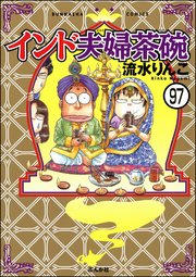 インド夫婦茶碗（分冊版） 【第97話】