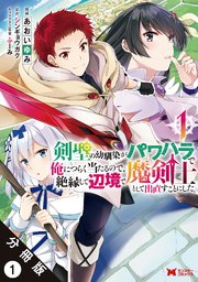 剣聖の幼馴染がパワハラで俺につらく当たるので、絶縁して辺境で魔剣士として出直すことにした。(コミック) 分冊版
