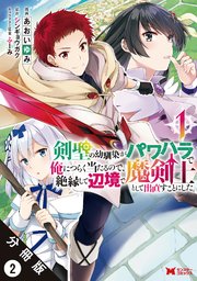 剣聖の幼馴染がパワハラで俺につらく当たるので、絶縁して辺境で魔剣士として出直すことにした。（コミック） 分冊版 2巻