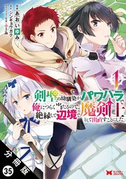 剣聖の幼馴染がパワハラで俺につらく当たるので、絶縁して辺境で魔剣士として出直すことにした。（コミック） 分冊版 ： 35