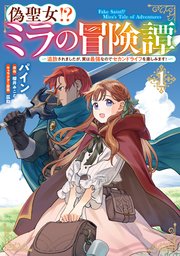 偽聖女！？ ミラの冒険譚 ～追放されましたが、実は最強なのでセカンドライフを楽しみます！～