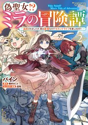 偽聖女!? ミラの冒険譚 ～追放されましたが、実は最強なのでセカンドライフを楽しみます！～ 2【コミックシーモア限定版】