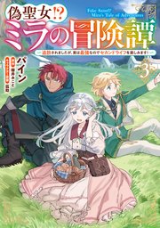 偽聖女！？ ミラの冒険譚 ～追放されましたが、実は最強なのでセカンドライフを楽しみます！～ 3