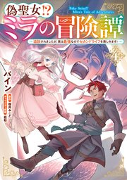 偽聖女！？ ミラの冒険譚　～追放されましたが、実は最強なのでセカンドライフを楽しみます！～　４