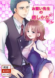 お堅い先生の癒しかた