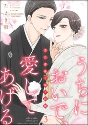 うちにおいで、愛してあげる 若旦那様と極上同棲 （3） 【かきおろし漫画付】