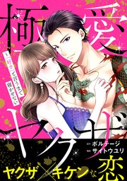 極愛ヤクザ～「好き」と言うまで寝かせない[ボル恋comic]