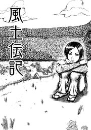 風土伝記