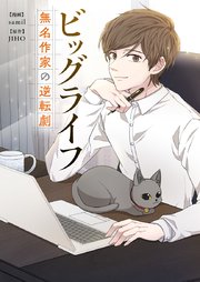 ビッグライフ～無名作家の逆転劇～【タテヨミ】第37話