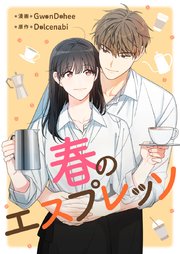 春のエスプレッソ【タテヨミ】第49話