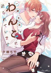 一途な年下わんこに迫られています【単行本】【コミックシーモア特典付き】