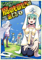 魔のものたちは企てる　４