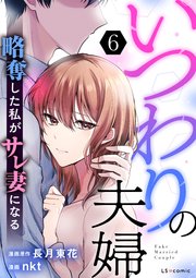 いつわりの夫婦 略奪した私がサレ妻になる6