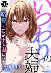 いつわりの夫婦 略奪した私がサレ妻になる10