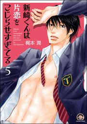 新崎くんは片恋をこじらせすぎてる（分冊版） 【第5話】