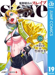 魔都精兵のスレイブ セミカラー版 19